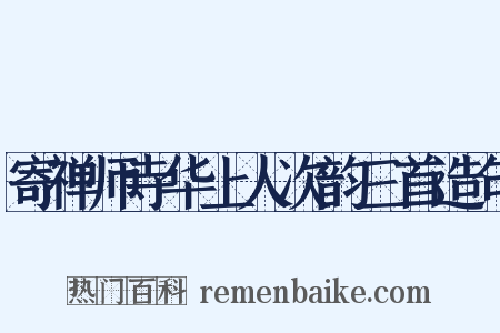 寄禅师寺华上人次韵三首造句是什么意思的图片